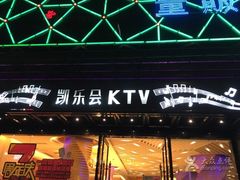 -凯乐会量贩KTV(国防大厦总店)