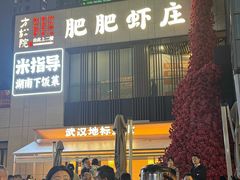 -肥肥虾庄·金牌油焖大虾(汉口城市广场店)
