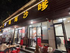 -铭辉沙嗲面(新街商业城店)
