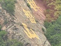 -棋盘山风景区