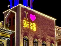 -新疆国际大巴扎