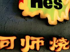-何师烧烤Pro ·江湖川菜·小龙虾·精酿(太古里旗舰店)