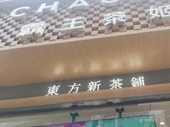 -霸王茶姬(渝北金港国际重百店)