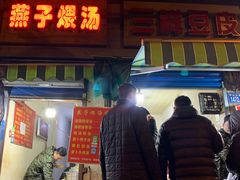 门面-燕子煨汤(山海关路店)