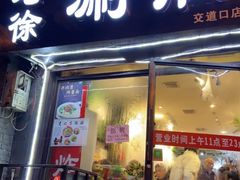 门面-老徐烧烤涮肚(交道口店)