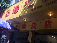 门面-海汇源老烧麦店(东大街总店)
