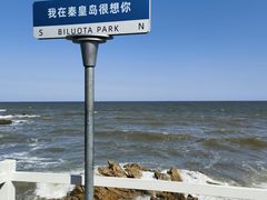 -北戴河碧螺塔海上酒吧公园