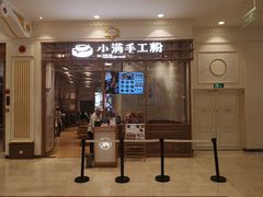 门面-小满手工粉(上海月星环球港店)