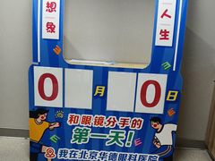 -北京华德眼科医院