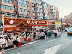 -状元阁烧烤(新华路总店)