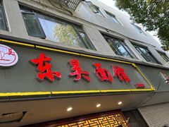 -东吴面馆(因果巷店)