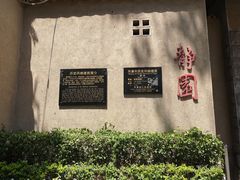 -静园(和平区)