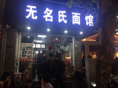 门面-无名氏面馆(邮电路店)