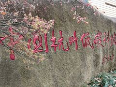 -中国杭州低碳科技馆