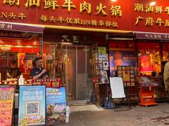 -大吉利·潮汕鲜牛肉火锅(总店)
