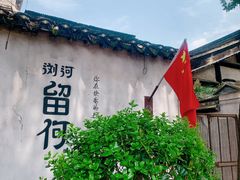 -瀏河老街土菜館(浏河店)