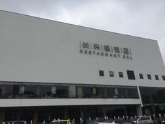 -长兴楼饭店