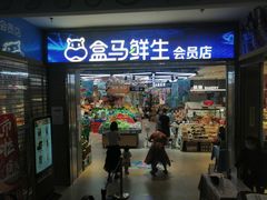 -盒马鲜生(莱蒙都会店)