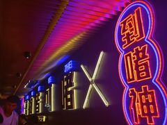 -啫神·广州地标美食(北京路店)