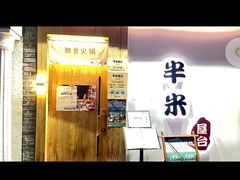 -独食火锅·半米屋台(望平街店)