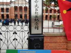 门面-辛亥革命博物院北区