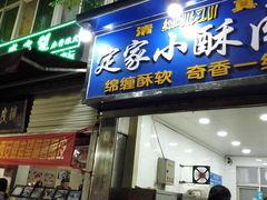 门面-定家小酥肉·清真(回民街店)