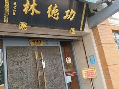 -功德林(南京西路店)