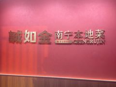 -诚如金·南宁本地菜(信息港店)