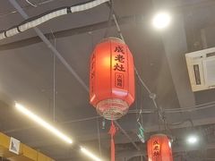 -成老灶火锅鸡(平山店)