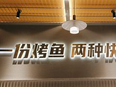 -探炉·香辣豆花烤鱼(笋岗宝能环球汇店)
