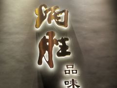 门面-炳胜品味(珠江新城店)