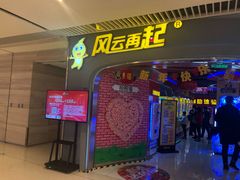 -风云再起游乐汇(皇城恒隆广场店)