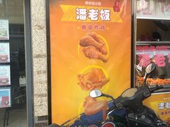 门面-潘老板炸鸡(河西万达店)