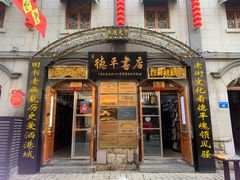 -连云港民主路老街