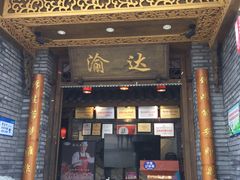 门面-重庆渝达老火锅(春熙路店)