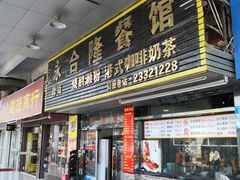 门面-永合隆茶餐厅(海雅缤纷城店)