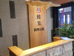 -韩京炭火烤肉自助料理(柯桥万达店)