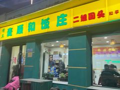 -清真麦顺和饭庄·二姐回头(和平店)