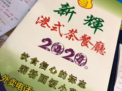 -新辉港式茶餐厅(北栅店)