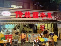 门面-汝萍传统蘸水菜(春华路总店)