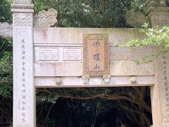 -普陀山慧济禅寺