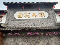 -百花人家(门城水岸店)