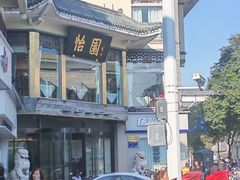 -怡园饭店-餐厅(四望亭店)