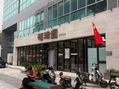 -福满圆(琨莎中心店)