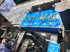 -定家小酥肉·清真(回民街店)