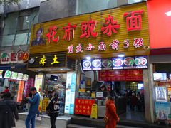 门面-花市豌杂面(民生路店)
