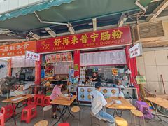 -鸿记·好再来普宁肠粉(莲花路店)
