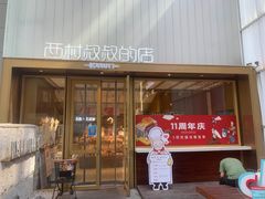 门面-西村叔叔的店·面包·甜品·蛋糕(崂山丽达店)