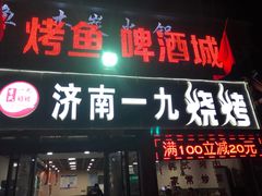 门面-济南一九烧烤