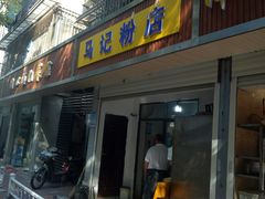 门面-马记粉店(五一东村店)